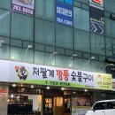 저팔계숯불구이 이미지