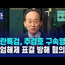 추경호 영장판사 노골적인 협박 이미지