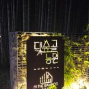 학동 | [공지] 대숲골농원 닭숯불구이 잇템(EAT ITEM) 리뷰: 순천 맛집, 순천 여행, 새로운 닭 요리 경험, 식사...