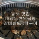 마장동한우곱창천곡점 이미지