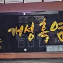 가마솥개성흑염소탕 네이버블로그