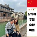 기와집민박 | 상하이 근교 투어 우전 수향마을 당일치기 / 서책 대차반 솔직후기