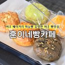빵선수 베이커리 카페 | 여주 베이커리 카페 훈이네빵카페 후기 마늘빵 유명한 여주 빵맛집