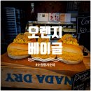 오렌지노래 | [고색역카페/고색동카페/수원대형카페] 뉴욕 감성의 쫄깃한 수제베이글 맛집 '오렌지베이글' 내돈내산 후기