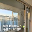 포남LH1단지아파트 | 동탄입주청소 동탄2LH1단지 A6블록아파트 입주청소 후기 씨씨데일리