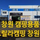 창원 캠핑용품: 고릴라캠핑 창원점