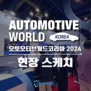 [전시회/컨퍼런스] AWK 2024 현장 스케치 :: 크레아폼 아미텍코리아 부스 전시 리뷰