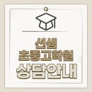 션샘초중고학원