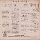 녹영 작편곡 제2집 [서울의 꾸냥] (1962) 이미지