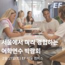 EF 어학연수 차별점, 직접 확인하세요｜2월 21일 미리 경험하는 어학연수 박람회