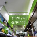 홍대옵티마약국