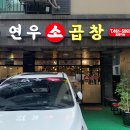 연우소곱창