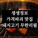 KBS 2TV 생생정보 가격파괴 why 오늘 맛집 서울 돼지고기 5종 17500원 무한리필