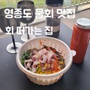 과실다담 | 영종도물회 맛집, 회떠가는집 포장 후기, 바다담은물회