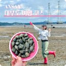 종현어촌체험마을 | 안산 대부도 갈만한곳 종현어촌체험마을 당일치기 여행 코스 경기바다 8경