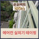 안성 에어컨 실외기 배관 테이핑 꺾임 늘어짐 수리 후기