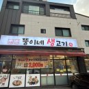 뚱이네식당 | 동탄목동맛집 뚱이네생고기 껍항정,삼겹살,쌈채소 가득 만족후기