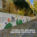 복현초등학교 이미지