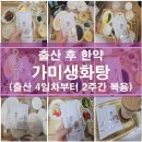 가미 | [산후한약] 가미생화탕 후기｜출산 4일차부터 2주 복용