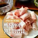 [안양/백종원의 원조쌈밥집] 관악산 산림욕장 근처 등산 후 맛집