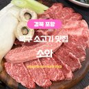 포항시북구14 | 포항 한우 맛집 추천 북구 소고기 맛집 소와