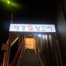 대경양꼬치 이미지