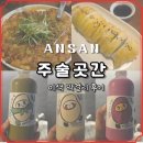 안산 고잔동 술집 주술곳간 이색 막걸리 후기