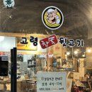 대구맛집고령뒷고기 | 대구 북구 칠곡 뒷고기 맛집 고령 참숯 뒷고기 본점