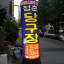 청춘 당구장 이미지