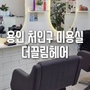 끌림헤어 | 처인구 미용실 더끌림헤어, 중단발 C컬 볼륨 매직 후기