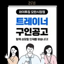 [모란역/성남] 수업 포화로 인해 와이투짐 모란시장점 트레이너 추가 모집합니다. (모란역10초거리 초역세권 24시헬스장) 이미지