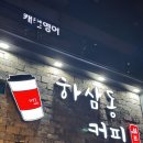 하삼동커피아산탕정점
