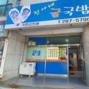 진아네굴국밥
