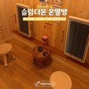 김밥천국 주공점 | [결혼준비] 아산찜질 '슬림더온 온열방' 편백 다이어트 면연력 증가!(예비신부 관리 5편)