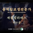 [코어발란스핏] 재활필라테스 워크샵 - 골반교정 &amp; Sway back 체형 교정운동편. 핸즈온길들이기 이미지