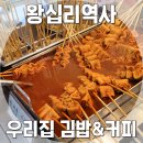 [왕십리 맛집/우리집김밥&amp;커피] 지하철 환승 틈새 분식 맛집 주먹밥 매운 어묵 (위치, 메뉴, 후기)