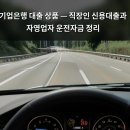 중소기업은행본점 | 기업은행 대출 상품 — 직장인 신용대출과 자영업자 운전자금 정리