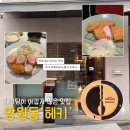 주흥9길 8-11 (1) | 망원 헤키 주말 웨이팅 후기 및 꿀팁 내돈내산 솔직후기 흑백요리사 돈까스