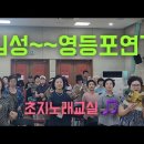 #초지노래교실 🎵 회원님 #가수 김성#영등포연가#유트브영상 이미지