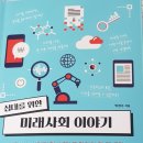 십대를 위한 미래사회 이야기- 서평후기