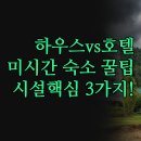 미시간호텔 | 미시간 호수 여행 숙소 선택 고민 끝 | 15에이커...하우스 대 도심 인접 호텔 3가지 타입 | 꼭 확인해야...