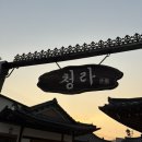 백년한옥 청라 | 대구 막창은 그만먹고싶을때 찾는 한옥한식집 ‘ 백년한옥 청라 ’