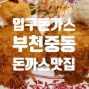 중동입구돈가스 이미지