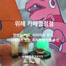 성남 위례카페 점점점 후기, 작지만 테라스까지 있는 남위례역 디저트 맛집 추천
