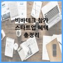 비바테크 참가 스타트업 혜택 총정리