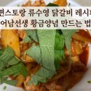 5544 | 편스토랑 류수영 닭갈비 레시피, 어남선생 5544 황금양념 만드는법