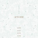 윤성희 | <음악소설집> - 김애란 , 김연수 , 윤성희 , 은희경 , 편혜영 작 / 리뷰, 후기
