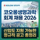 (주)엠케이생명과학 | 코오롱생명과학 회계 채용 2026, 신입도 지원 가능한 정규직 공고 총정리