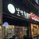 강서동 맛집 청주족발은 낭만족발! 재방문 후기