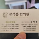경희강석봉한의원 이미지
